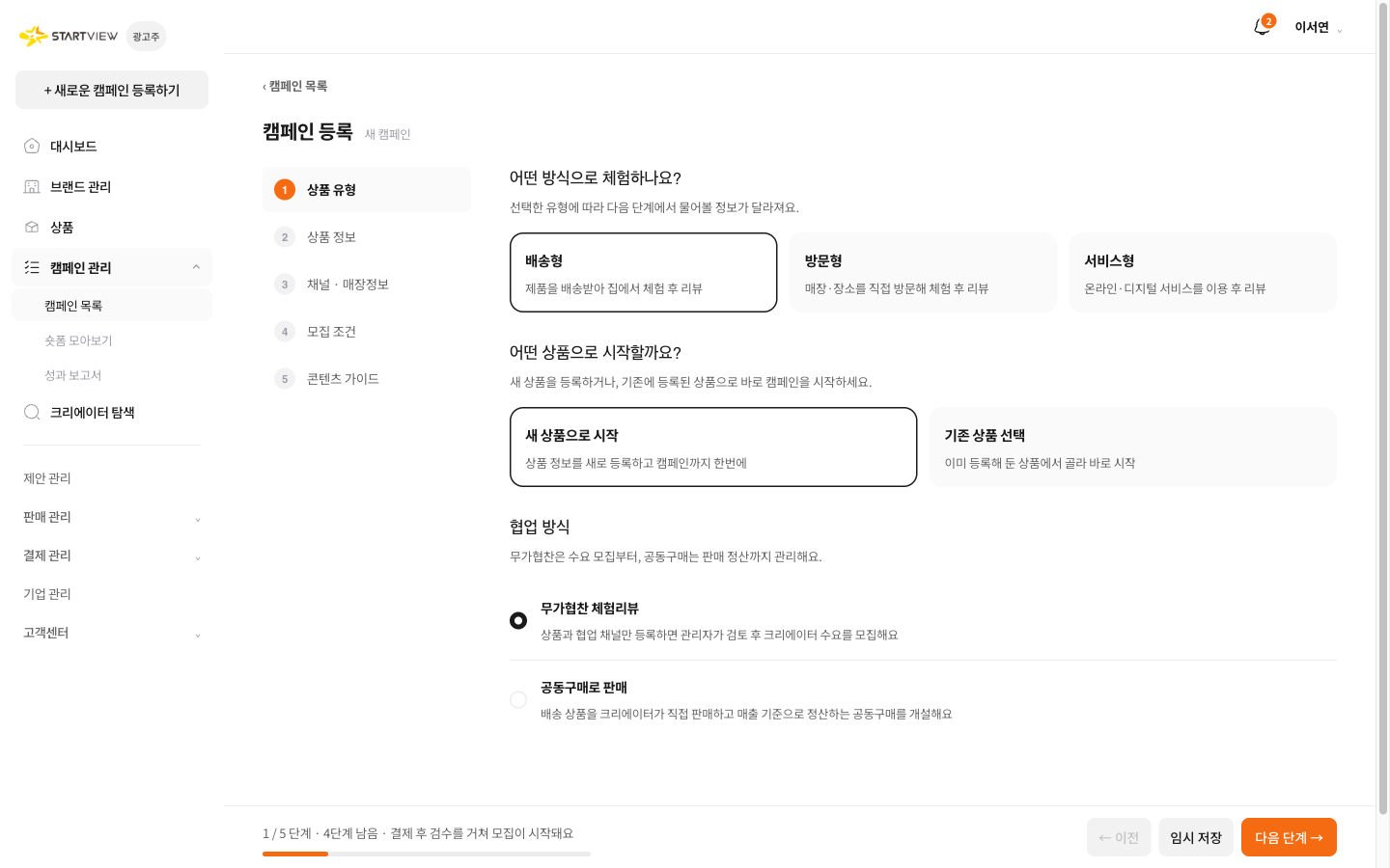 캠페인 등록 5단계 위저드